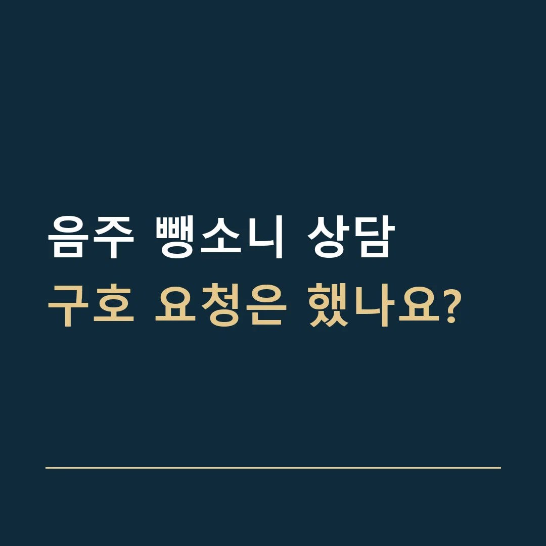 음주 뺑소니 상담 · 구호 요청은 했나요?