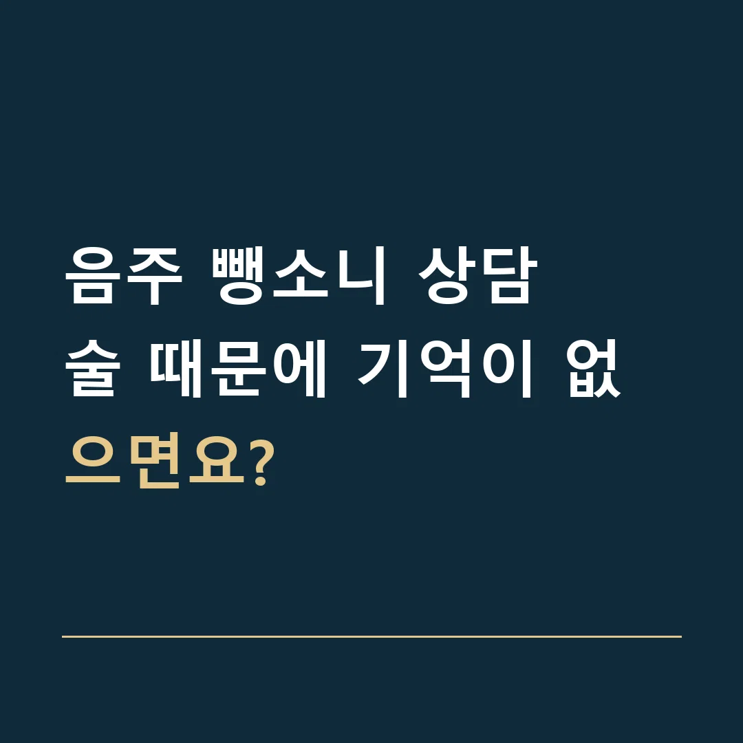 음주 뺑소니 상담 · 술 때문에 기억이 없으면요?