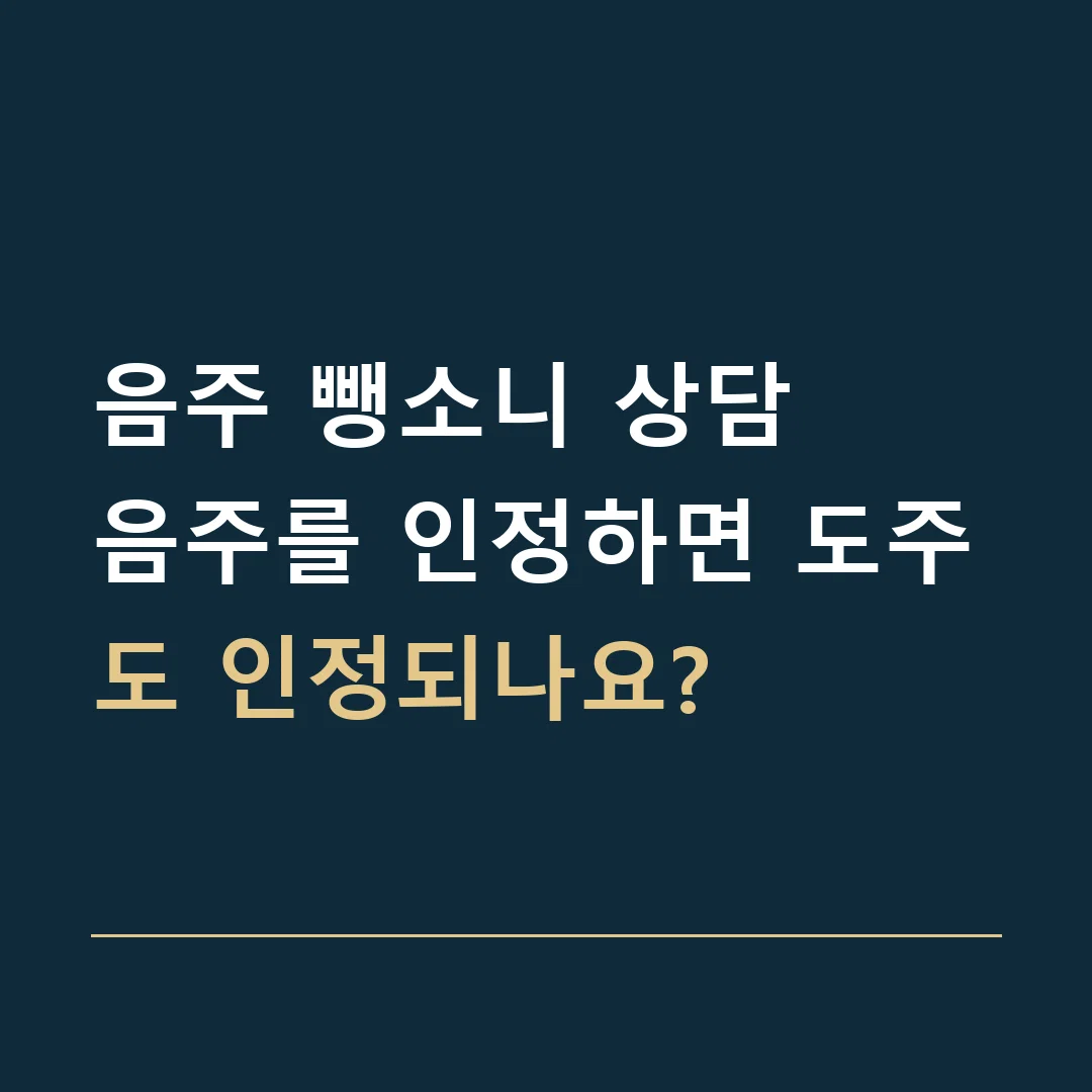 음주 뺑소니 상담 · 음주를 인정하면 도주도 인정되나요?
