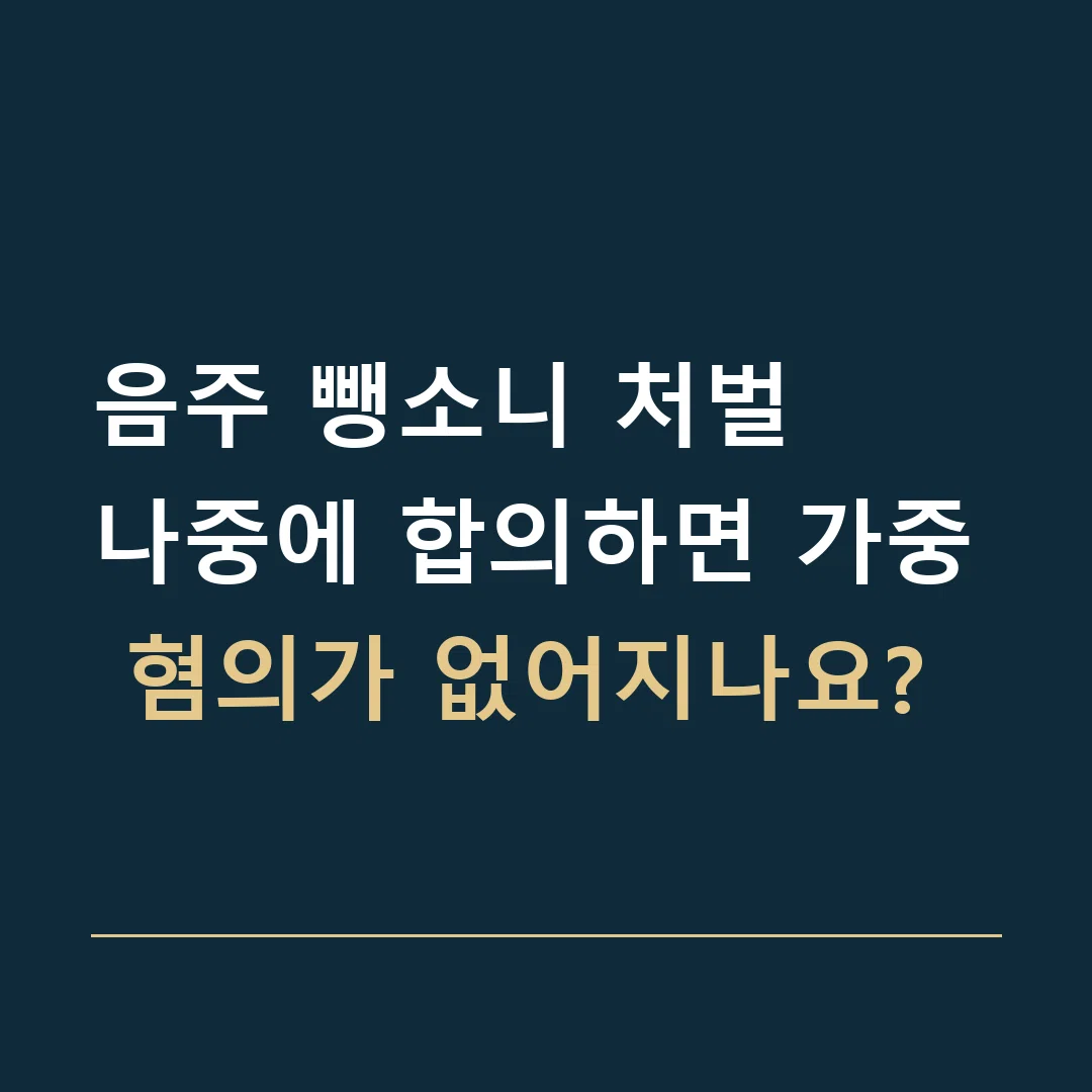 음주 뺑소니 처벌 · 나중에 합의하면 가중 혐의가 없어지나요?