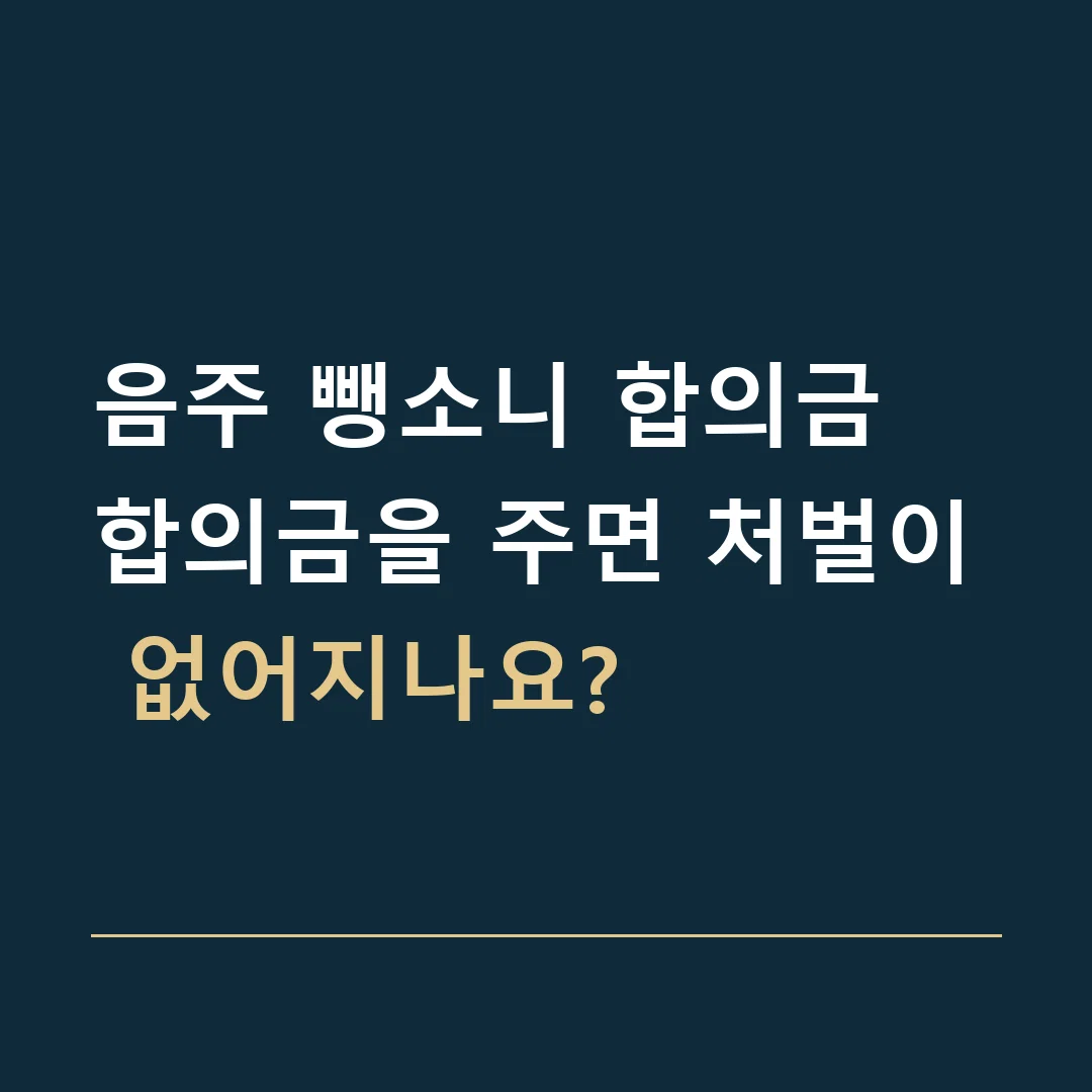 음주 뺑소니 합의금 · 합의금을 주면 처벌이 없어지나요?
