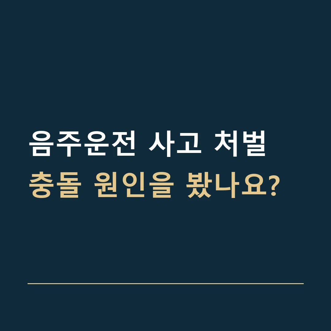 음주운전 사고 처벌 · 충돌 원인을 봤나요?