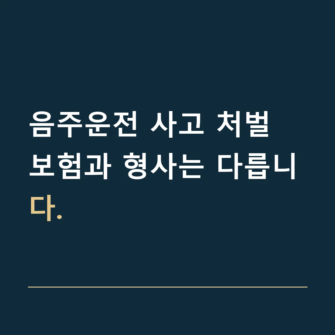 음주운전 사고 처벌 · 보험과 형사는 다릅니다.
