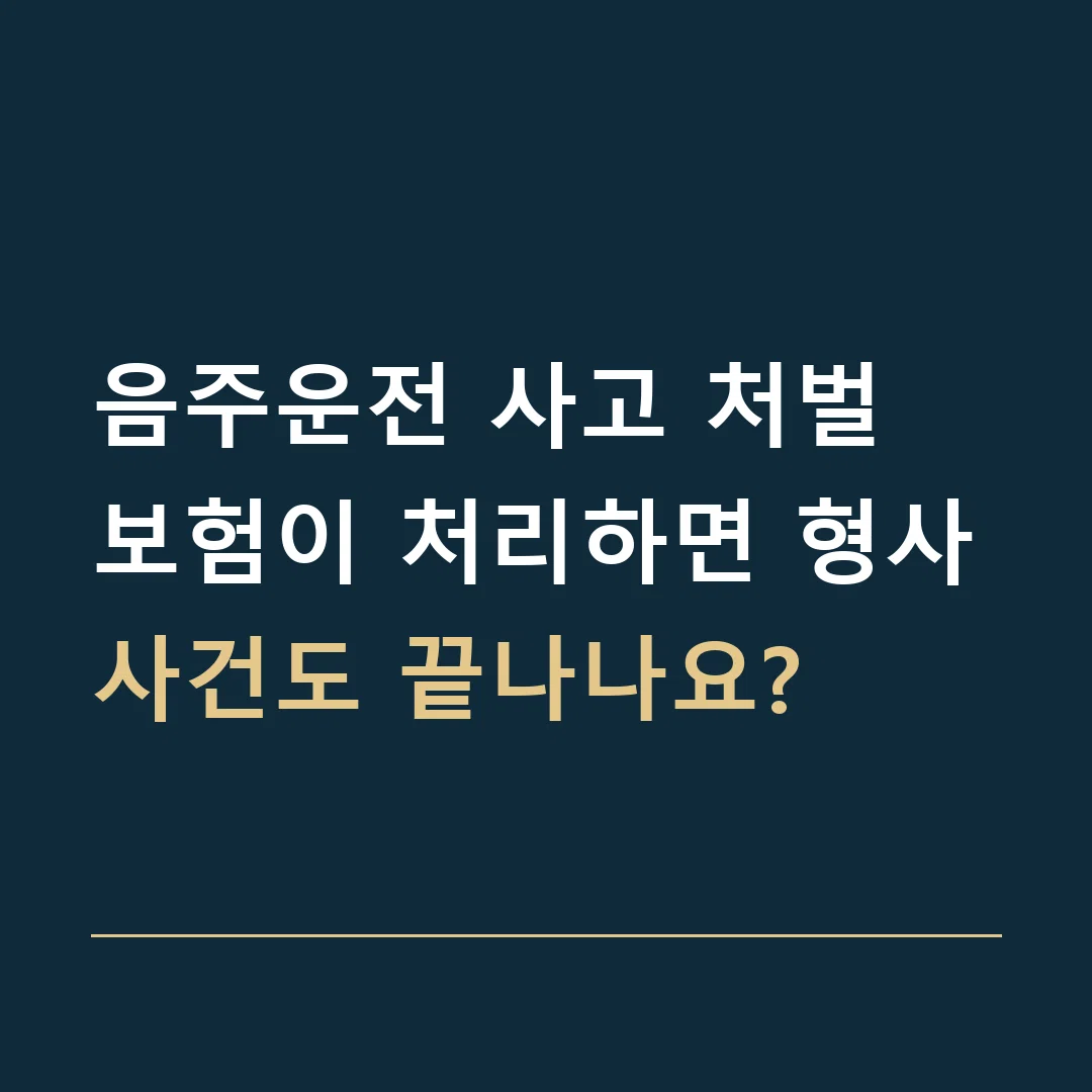 음주운전 사고 처벌 · 보험이 처리하면 형사사건도 끝나나요?