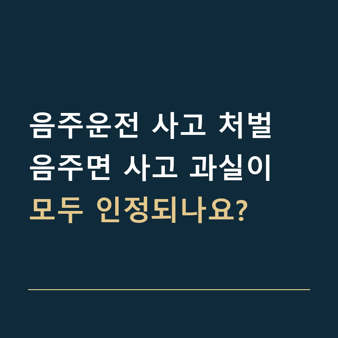 음주운전 사고 처벌 · 음주면 사고 과실이 모두 인정되나요?