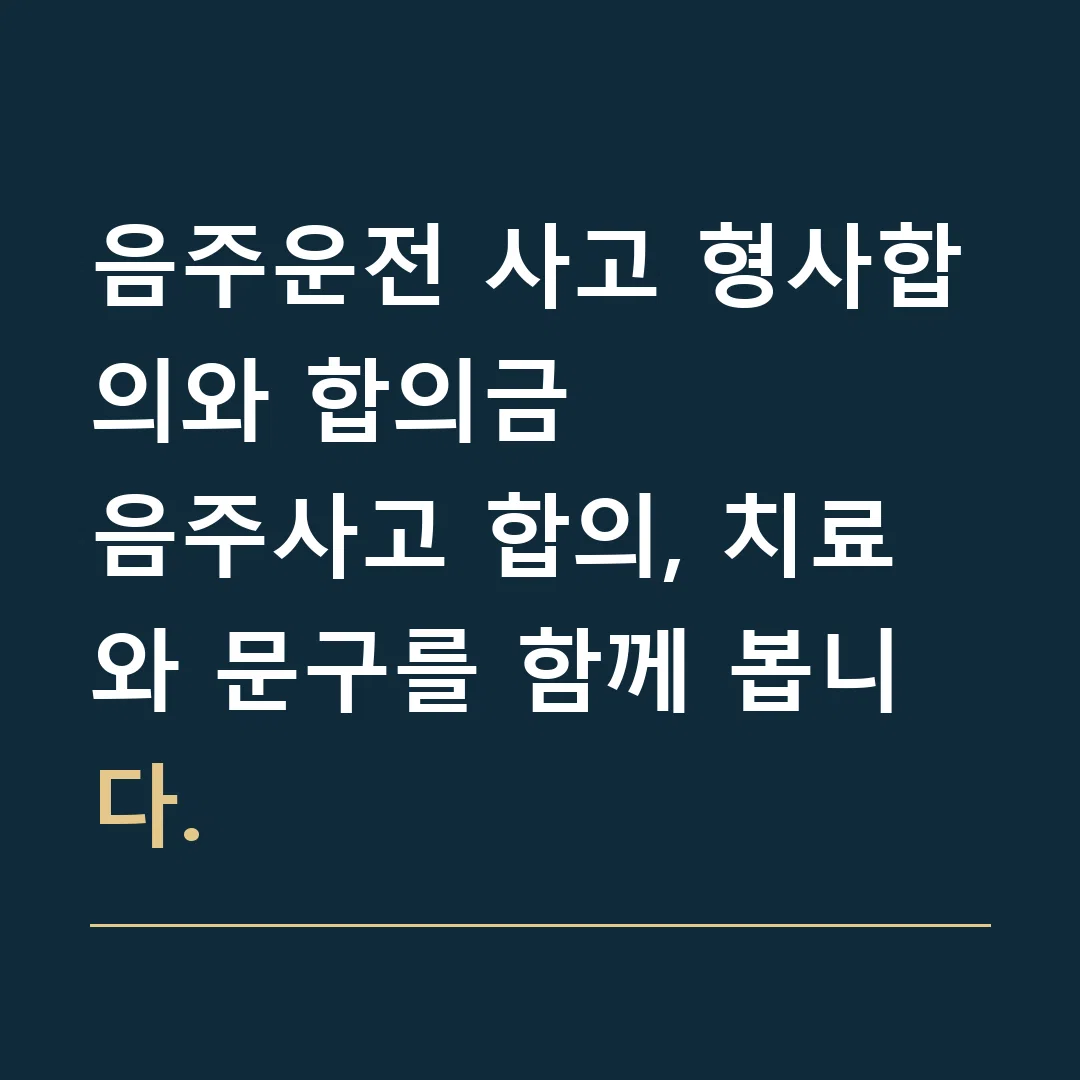 음주운전 사고 형사합의와 합의금 · 음주사고 합의, 치료와 문구를 함께 봅니다.