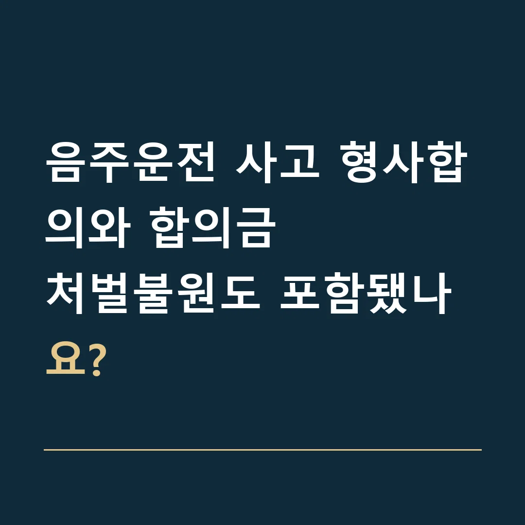음주운전 사고 형사합의와 합의금 · 처벌불원도 포함됐나요?