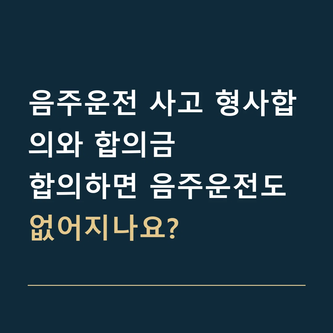 음주운전 사고 형사합의와 합의금 · 합의하면 음주운전도 없어지나요?