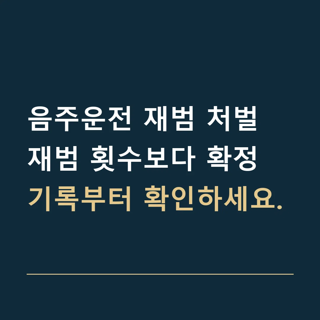 음주운전 재범 처벌 · 재범 횟수보다 확정 기록부터 확인하세요.