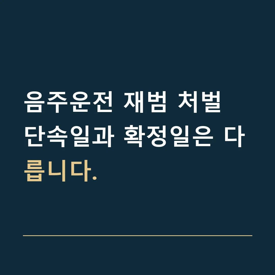 음주운전 재범 처벌 · 단속일과 확정일은 다릅니다.