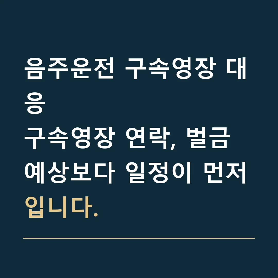 음주운전 구속영장 대응 · 구속영장 연락, 벌금 예상보다 일정이 먼저입니다.