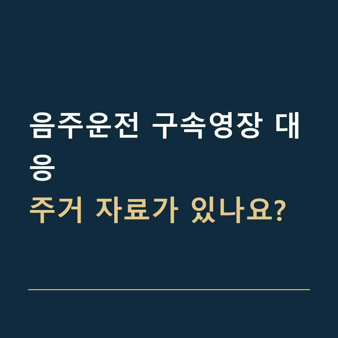 음주운전 구속영장 대응 · 주거 자료가 있나요?