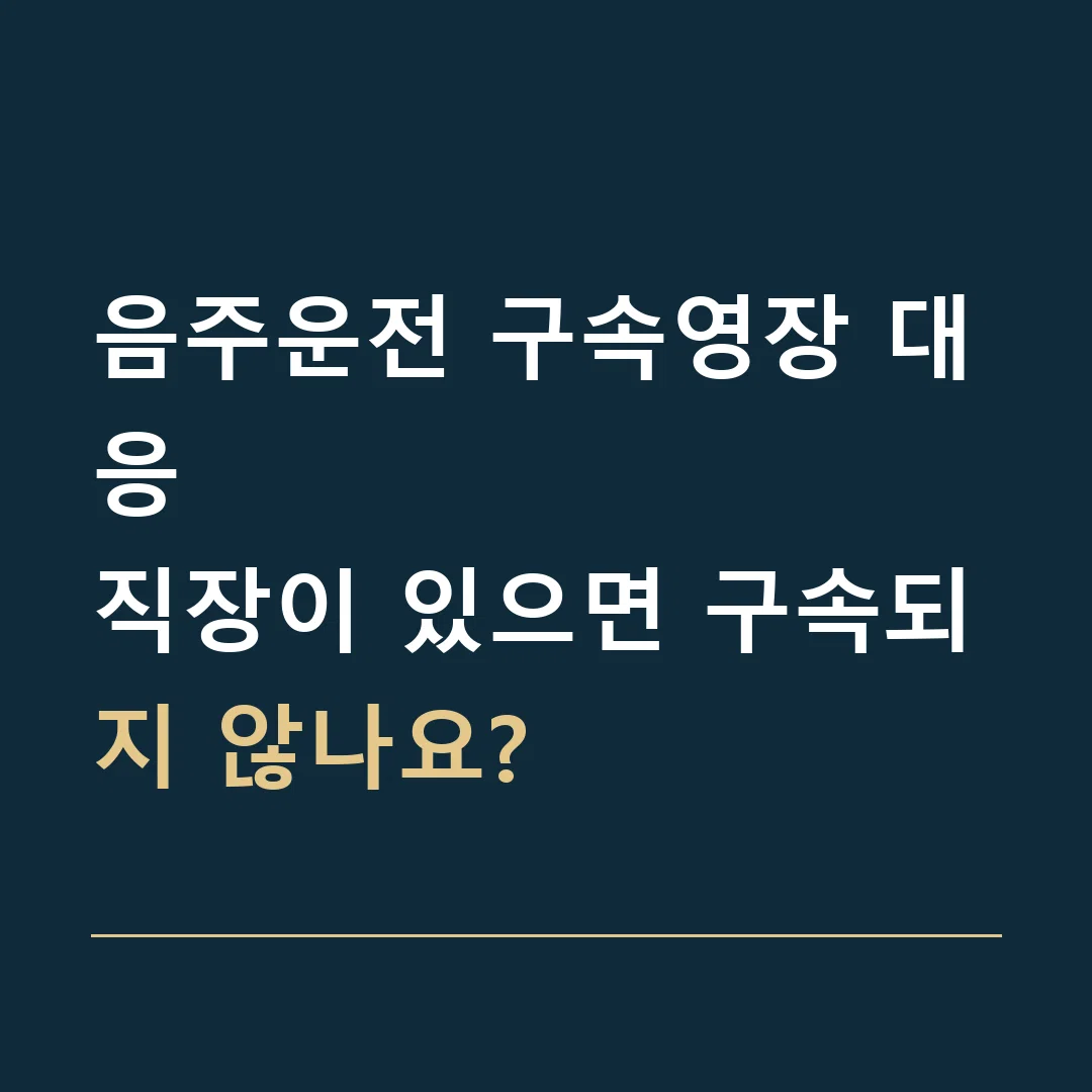 음주운전 구속영장 대응 · 직장이 있으면 구속되지 않나요?