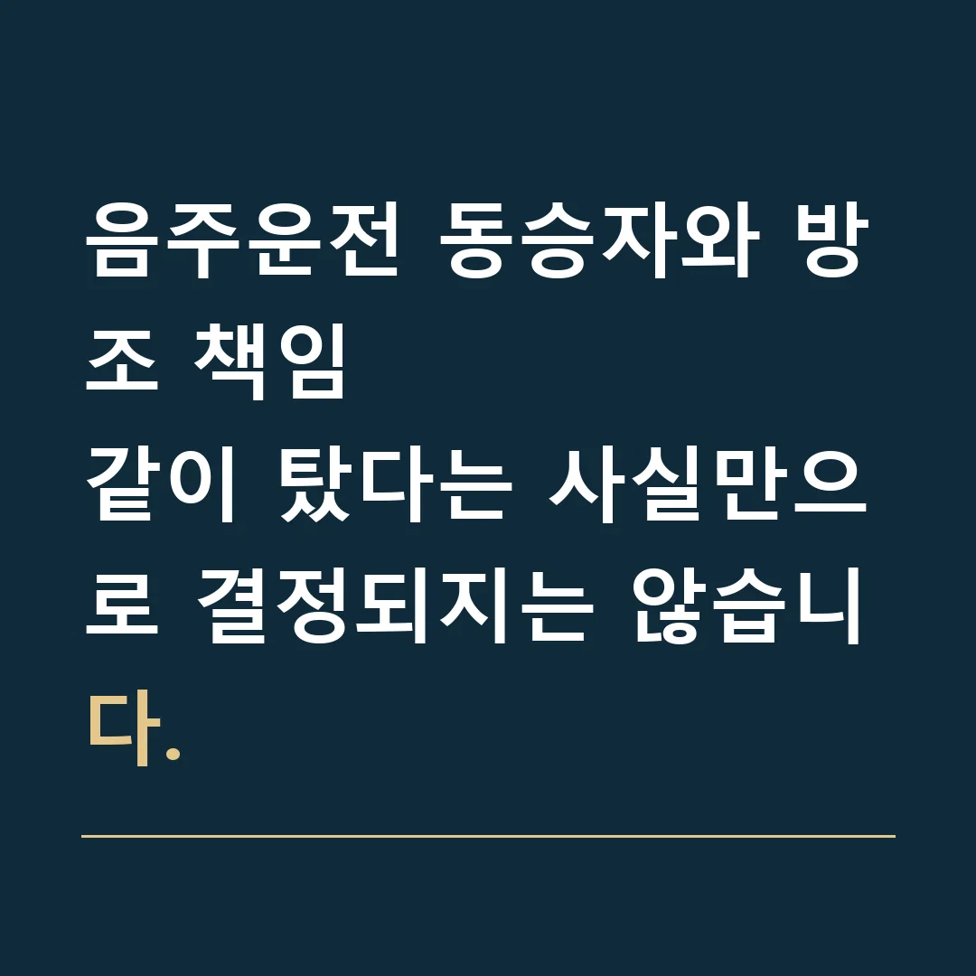 음주운전 동승자와 방조 책임 · 같이 탔다는 사실만으로 결정되지는 않습니다.