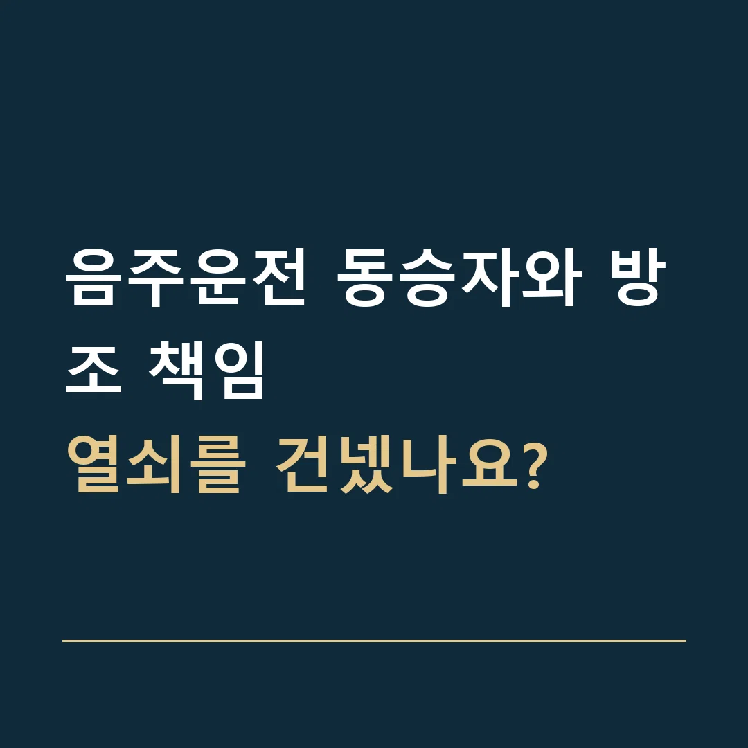 음주운전 동승자와 방조 책임 · 열쇠를 건넸나요?