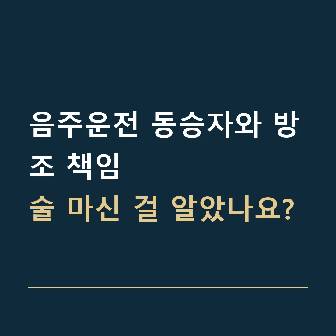 음주운전 동승자와 방조 책임 · 술 마신 걸 알았나요?