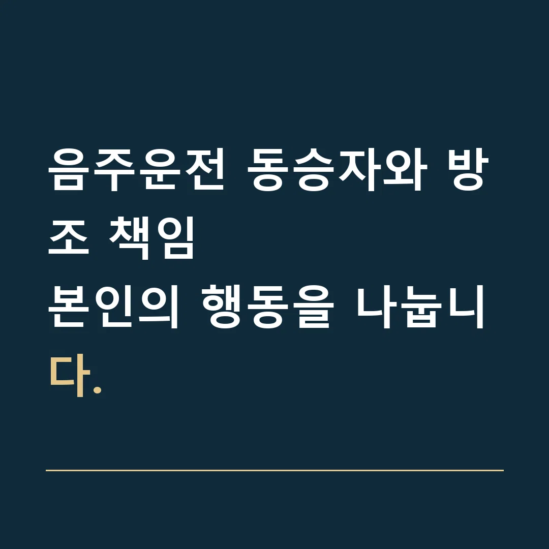 음주운전 동승자와 방조 책임 · 본인의 행동을 나눕니다.