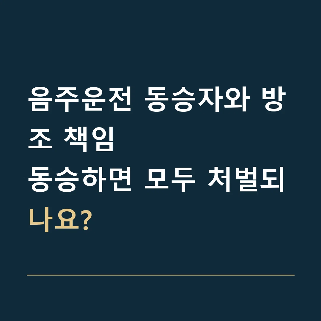 음주운전 동승자와 방조 책임 · 동승하면 모두 처벌되나요?