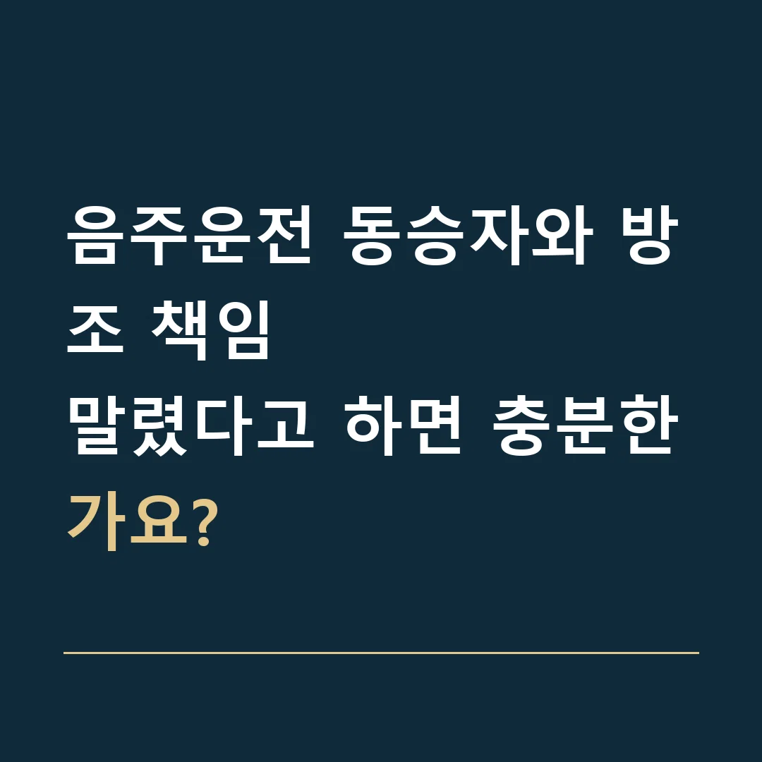 음주운전 동승자와 방조 책임 · 말렸다고 하면 충분한가요?