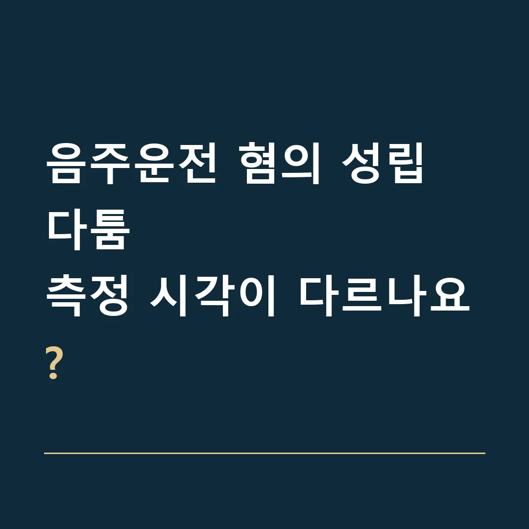 음주운전 혐의 성립 다툼 · 측정 시각이 다르나요?