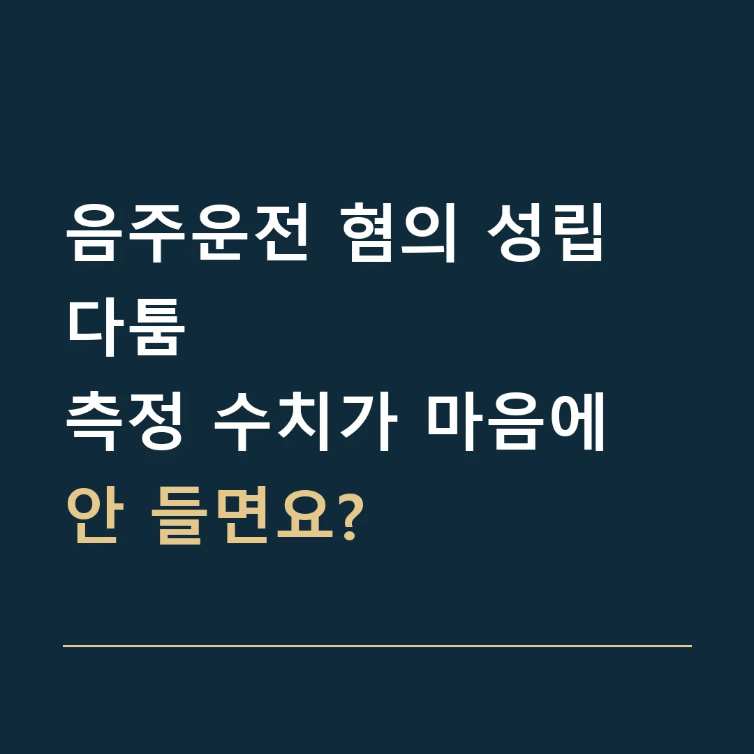 음주운전 혐의 성립 다툼 · 측정 수치가 마음에 안 들면요?