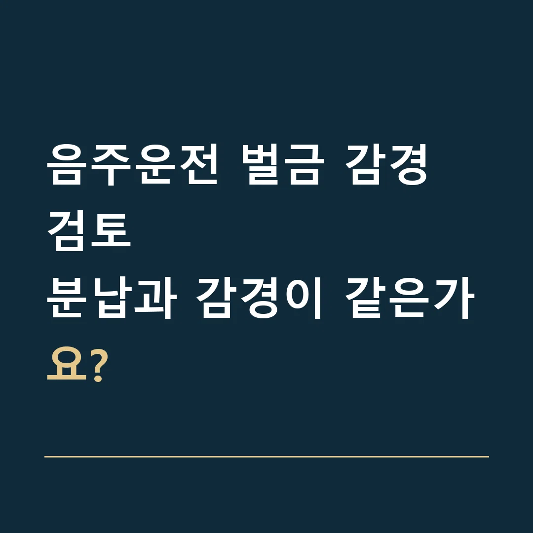음주운전 벌금 감경 검토 · 분납과 감경이 같은가요?