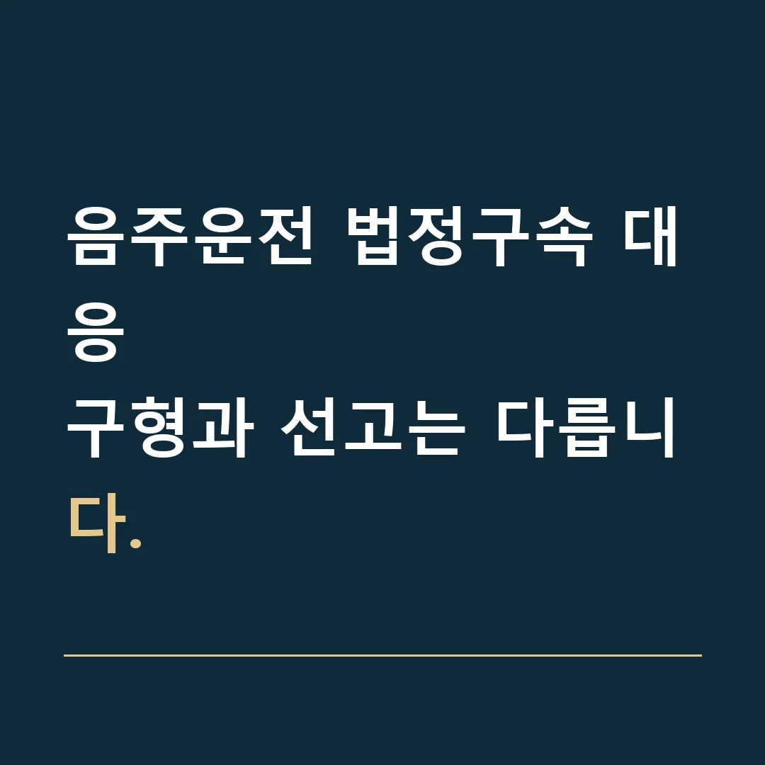 음주운전 법정구속 대응 · 구형과 선고는 다릅니다.