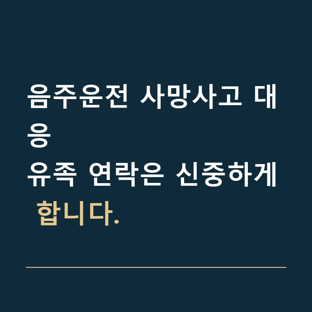 음주운전 사망사고 대응 · 유족 연락은 신중하게 합니다.