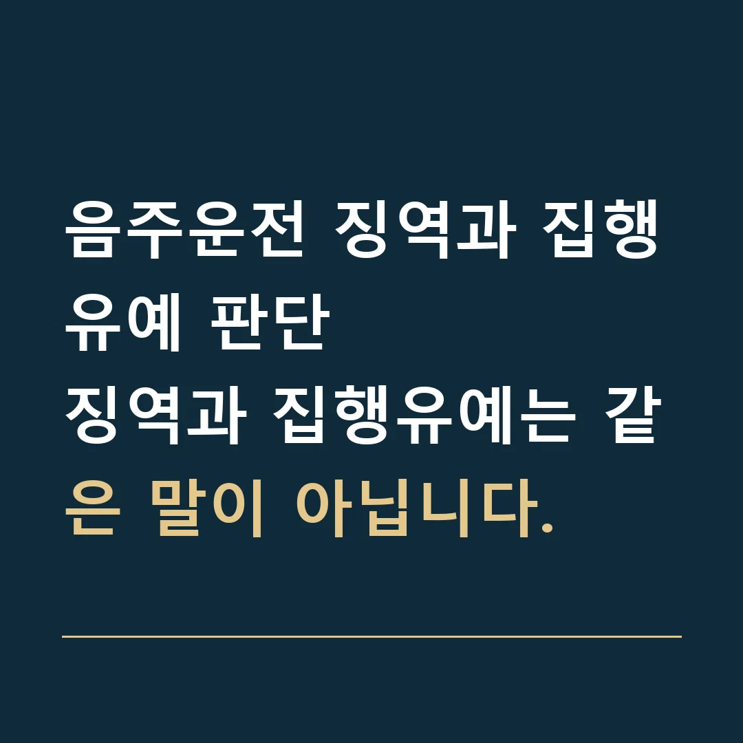 음주운전 징역과 집행유예 판단 · 징역과 집행유예는 같은 말이 아닙니다.