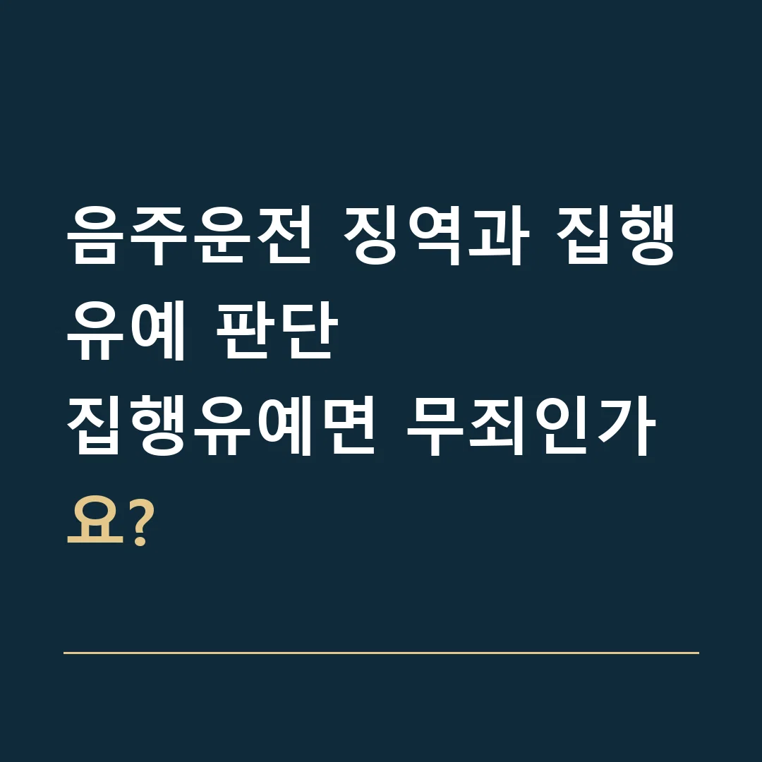 음주운전 징역과 집행유예 판단 · 집행유예면 무죄인가요?