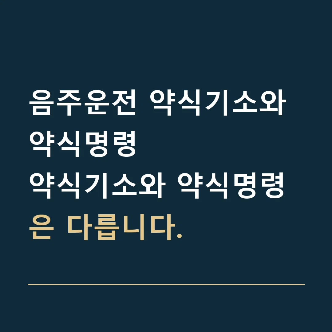 음주운전 약식기소와 약식명령 · 약식기소와 약식명령은 다릅니다.