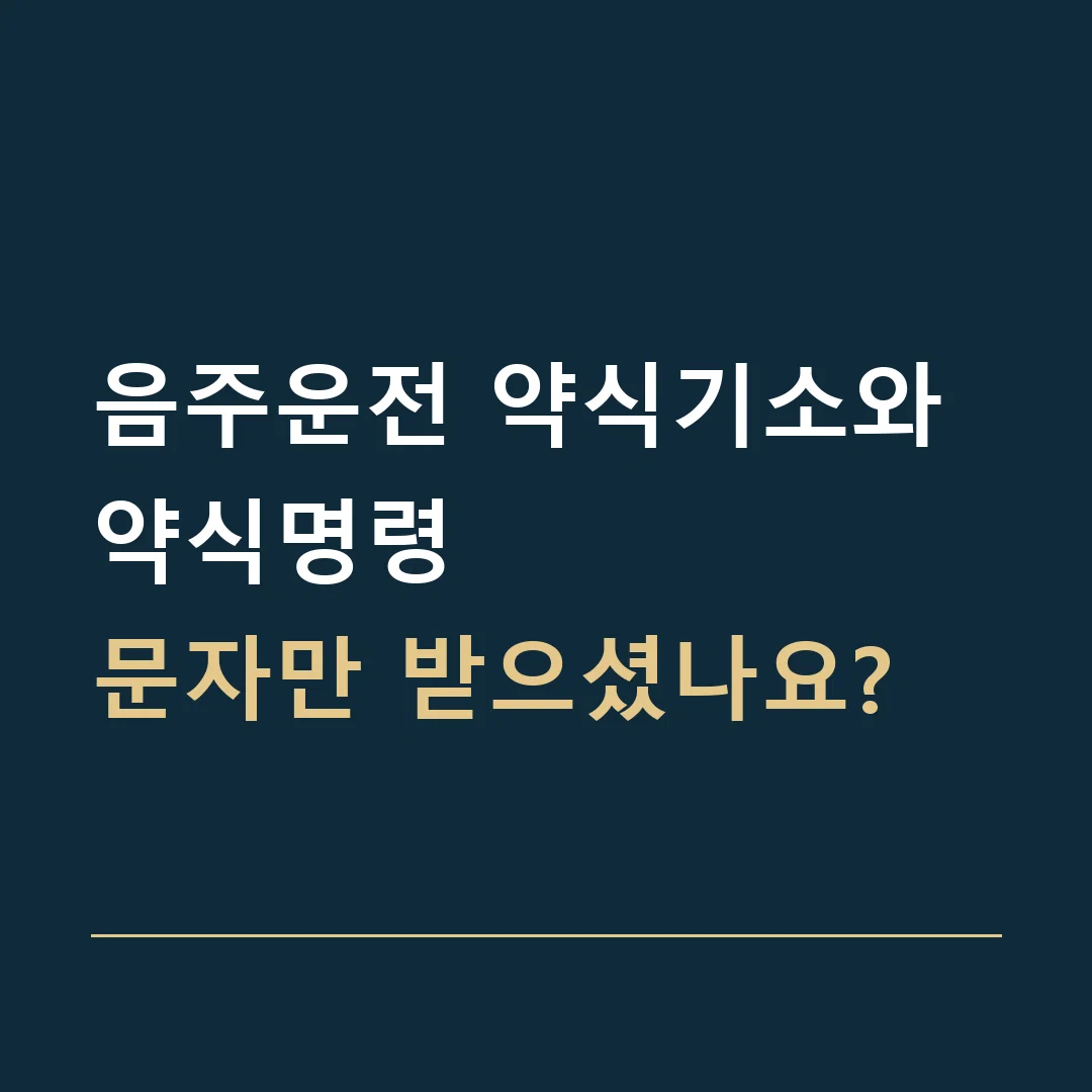 음주운전 약식기소와 약식명령 · 문자만 받으셨나요?