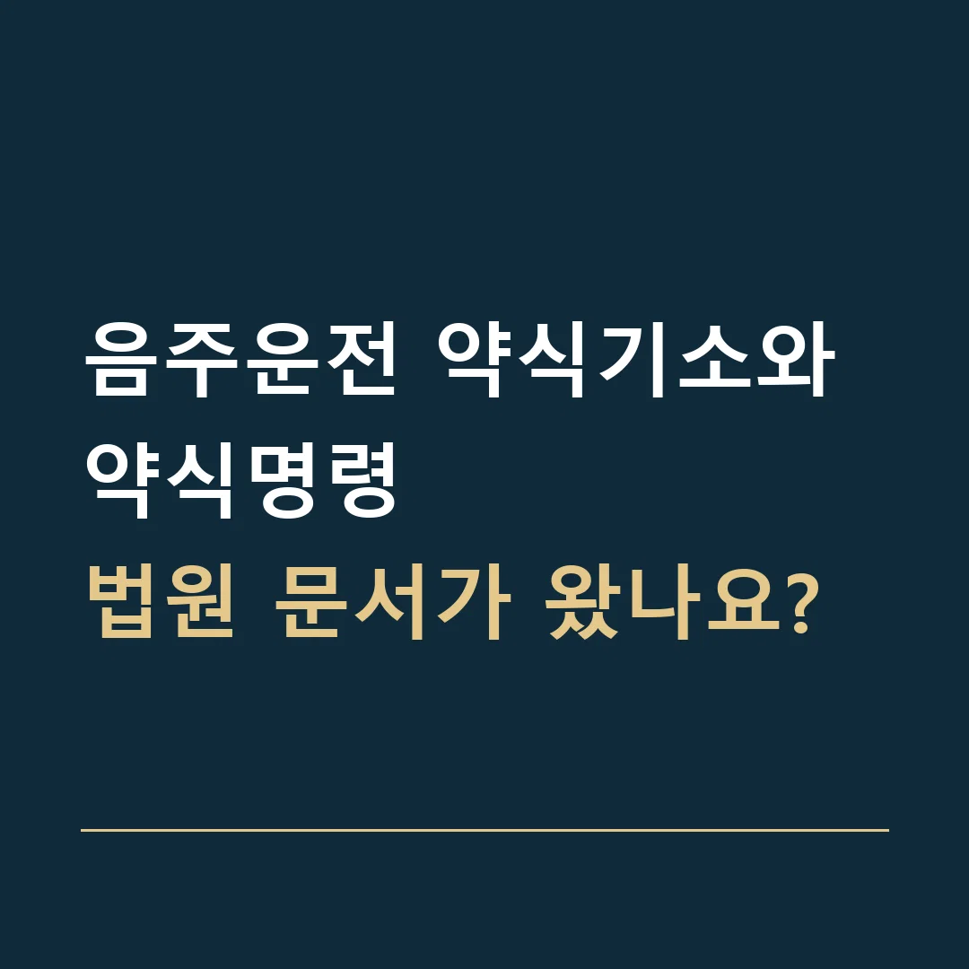 음주운전 약식기소와 약식명령 · 법원 문서가 왔나요?