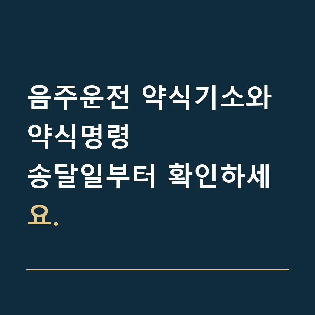 음주운전 약식기소와 약식명령 · 송달일부터 확인하세요.