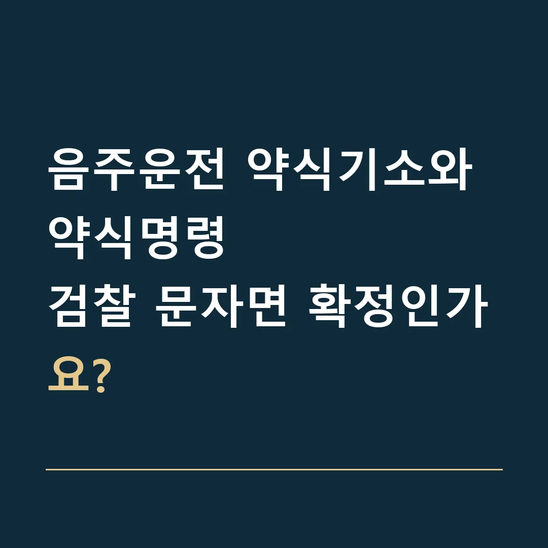 음주운전 약식기소와 약식명령 · 검찰 문자면 확정인가요?