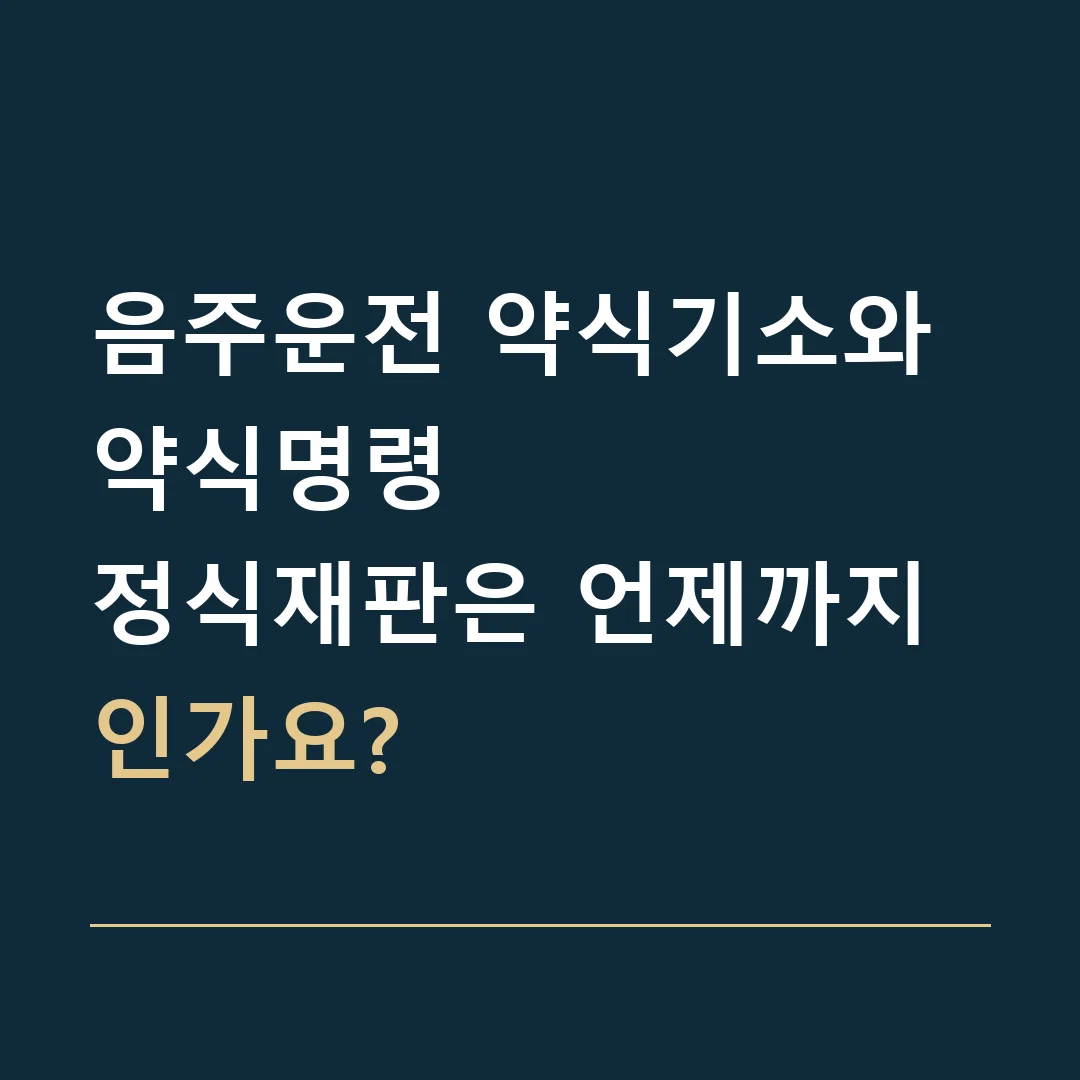 음주운전 약식기소와 약식명령 · 정식재판은 언제까지인가요?