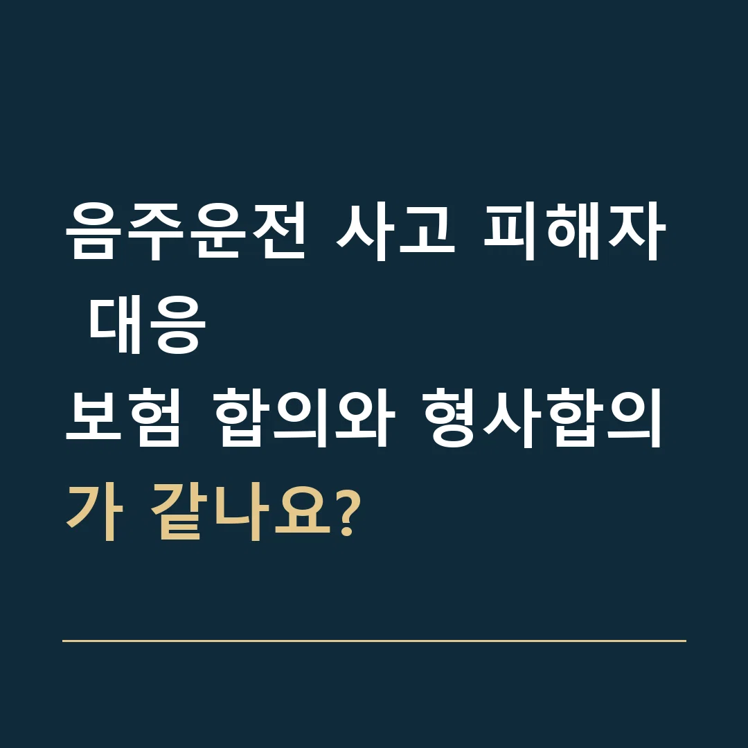 음주운전 사고 피해자 대응 · 보험 합의와 형사합의가 같나요?
