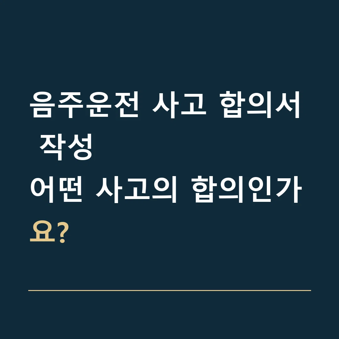 음주운전 사고 합의서 작성 · 어떤 사고의 합의인가요?