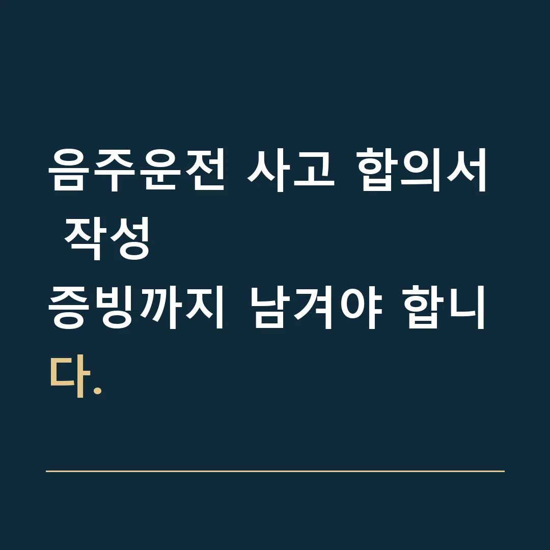 음주운전 사고 합의서 작성 · 증빙까지 남겨야 합니다.
