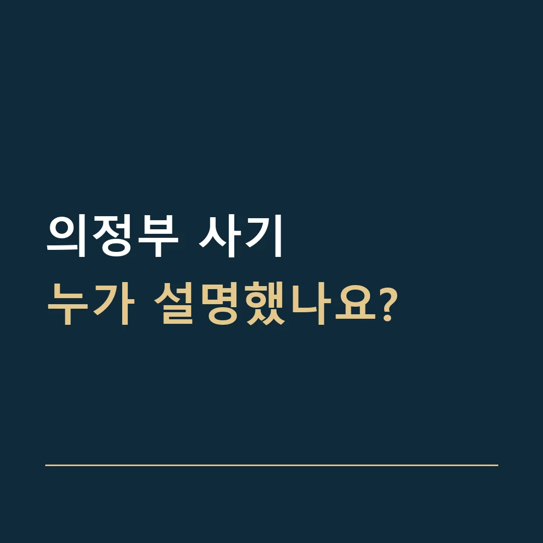 의정부 사기 · 누가 설명했나요?
