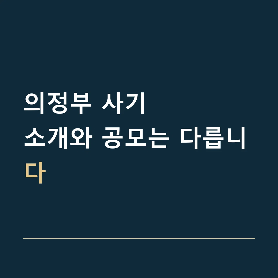 의정부 사기 · 소개와 공모는 다릅니다