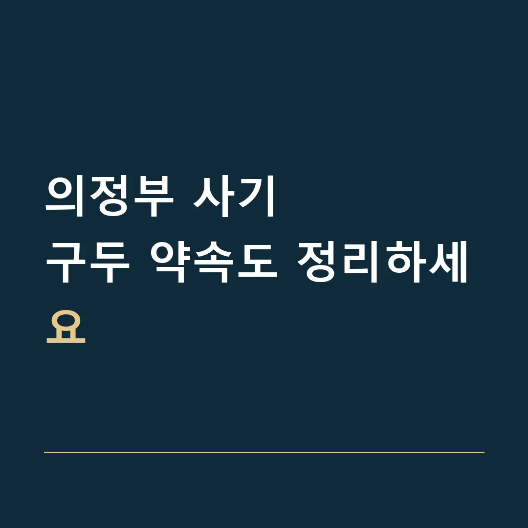 의정부 사기 · 구두 약속도 정리하세요