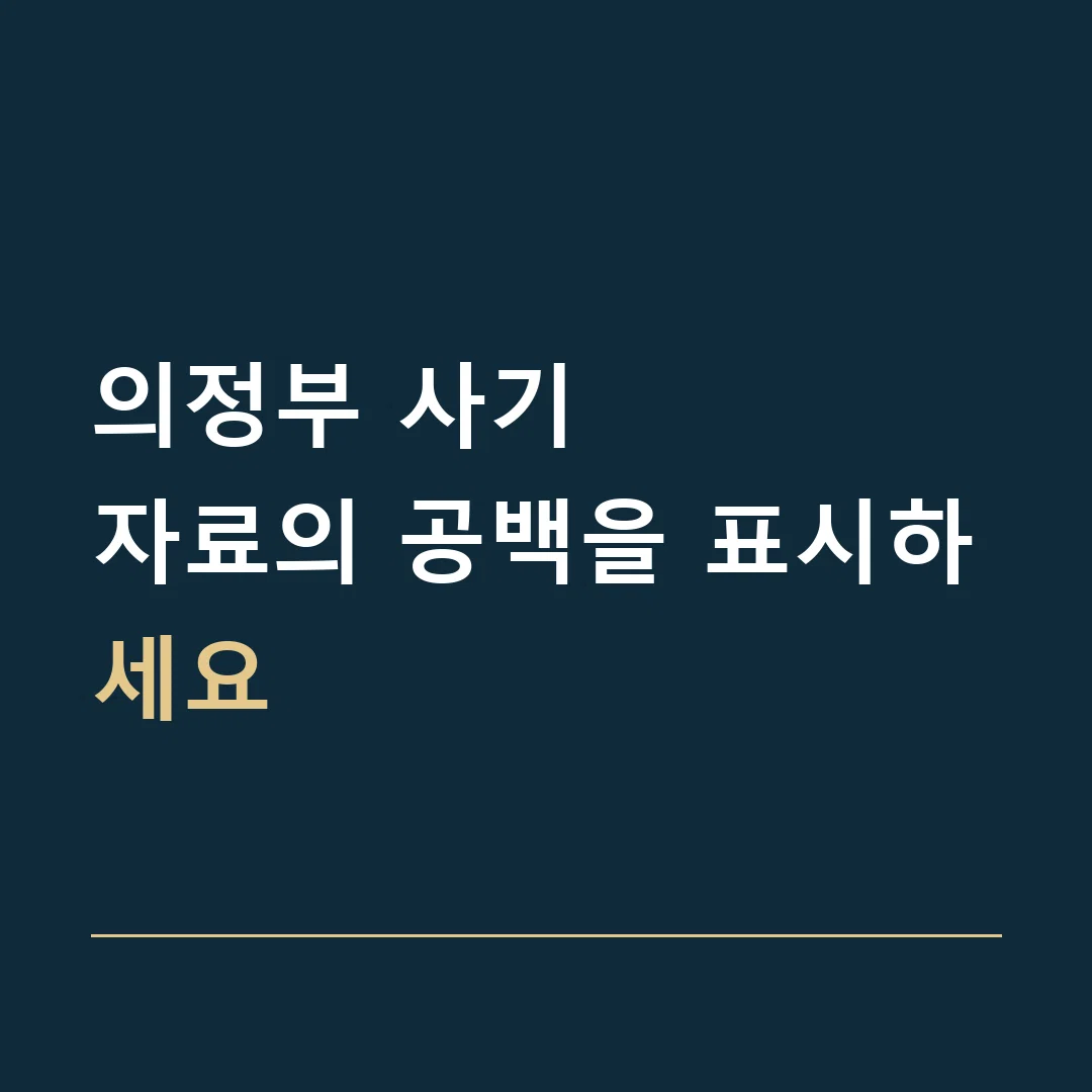 의정부 사기 · 자료의 공백을 표시하세요