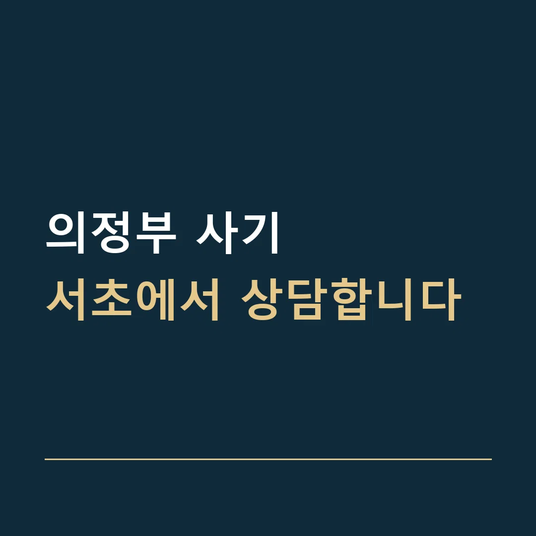 의정부 사기 · 서초에서 상담합니다