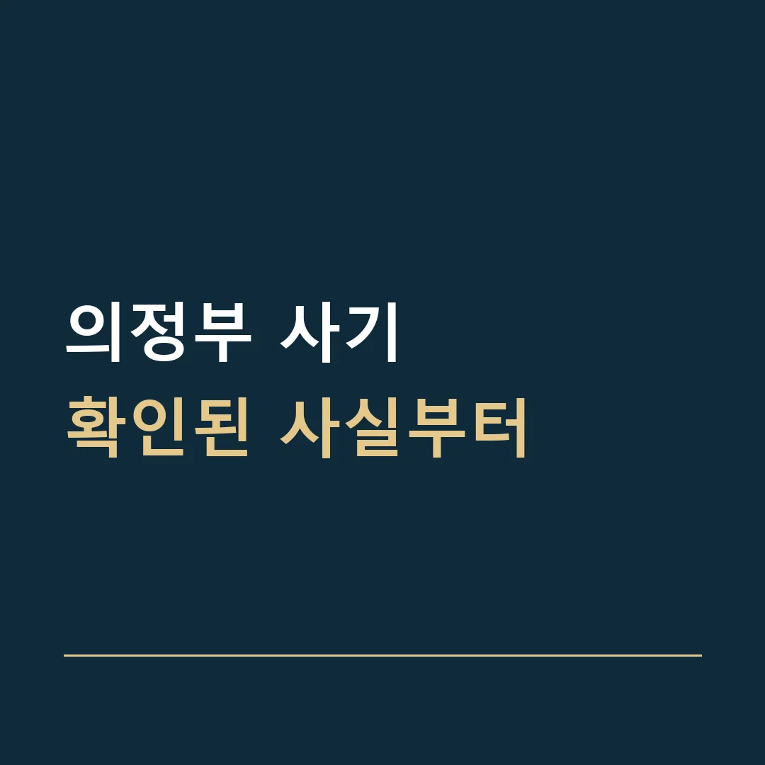 의정부 사기 · 확인된 사실부터