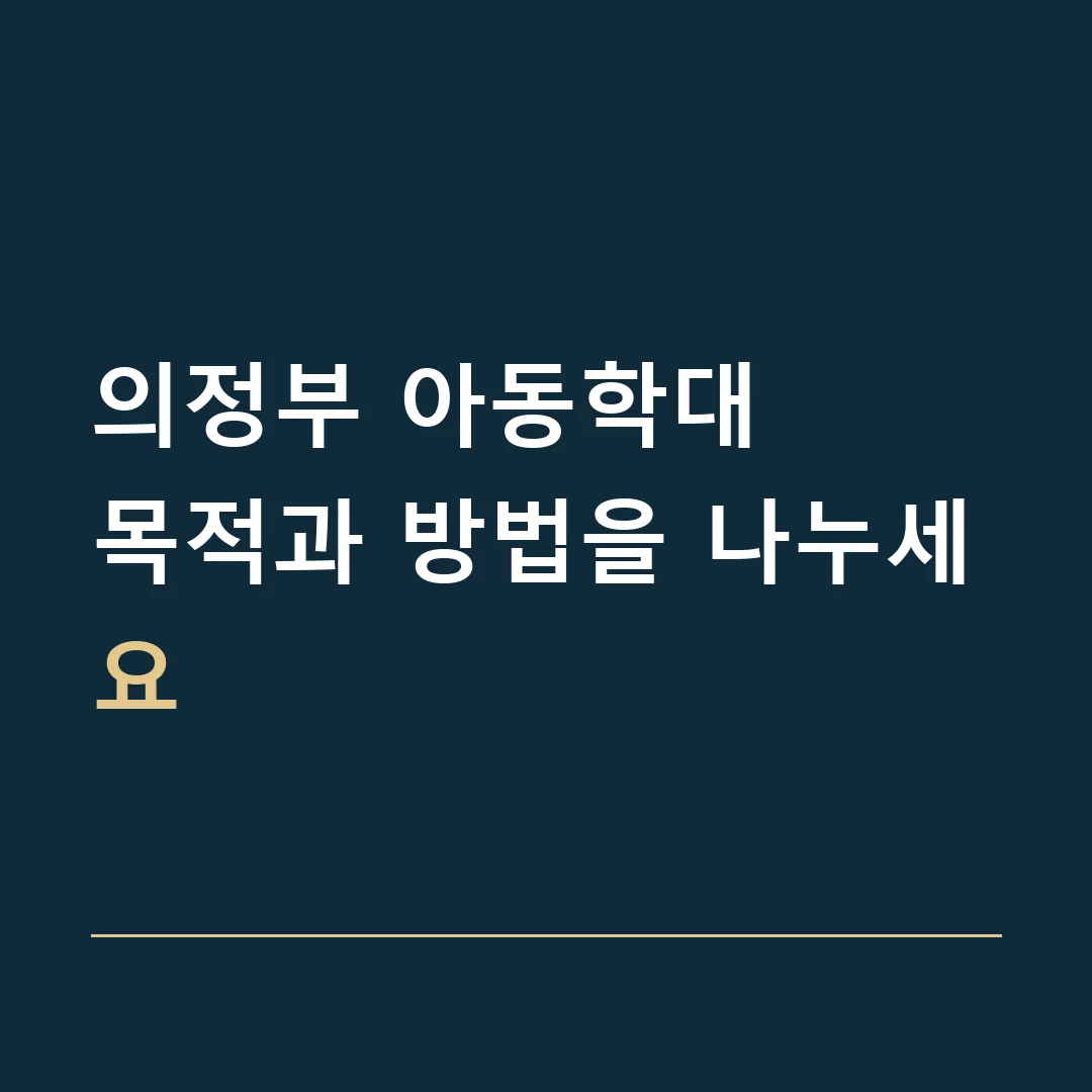 의정부 아동학대 · 목적과 방법을 나누세요