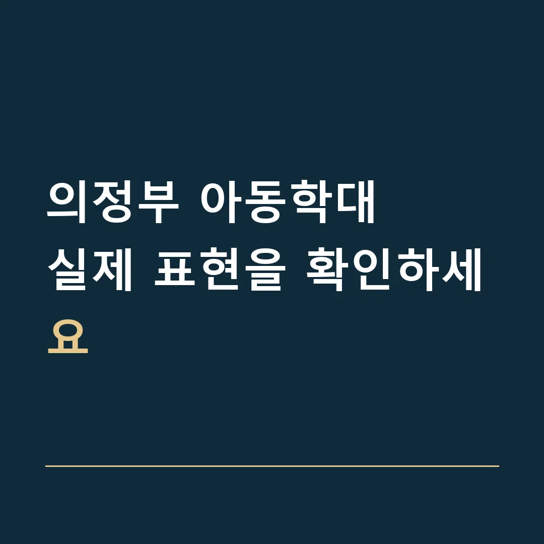 의정부 아동학대 · 실제 표현을 확인하세요