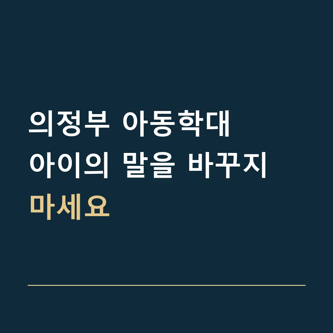 의정부 아동학대 · 아이의 말을 바꾸지 마세요