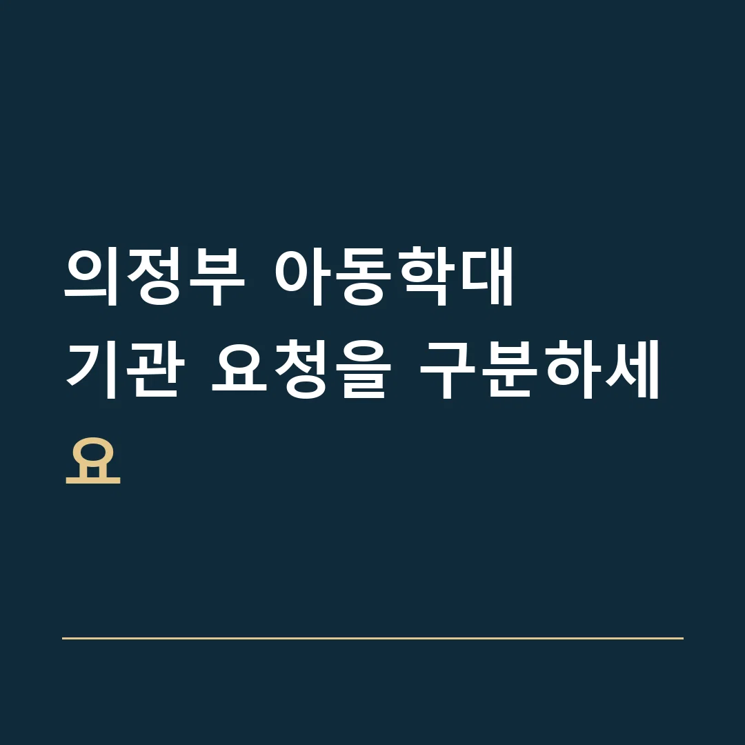 의정부 아동학대 · 기관 요청을 구분하세요