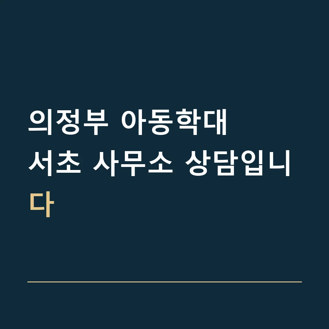 의정부 아동학대 · 서초 사무소 상담입니다